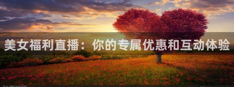 jrkan直播体育nba：美女福利直播：你的专属优惠和互动体验