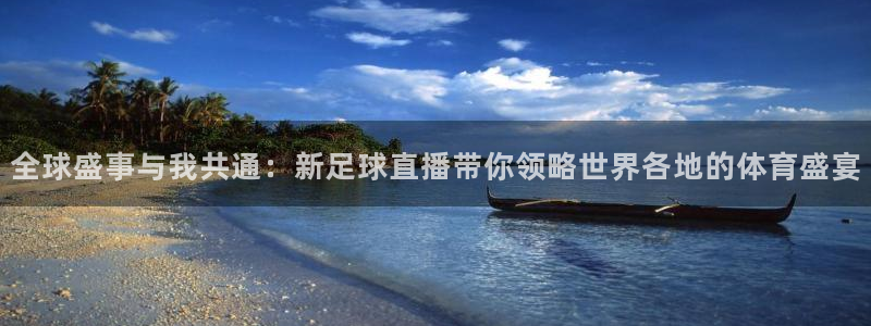 nba直播jrkan：全球盛事与我共通：新足球直播带你领略世界各地的体育盛宴