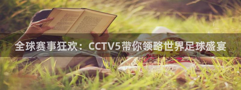 jrkankan体育直播：全球赛事狂欢：CCTV5带你领略世界足球盛宴
