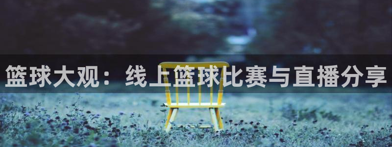 jrkan直播免费体育直播：篮球大观：线上篮球比赛与直播分享