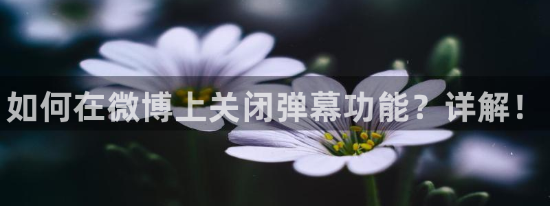 jrkan直播nba：如何在微博上关闭弹幕功能？详解！