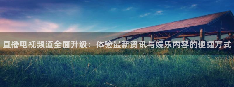 jrkan直播免费高清体育直播nba：直播电视频道全面升级：体验最新资讯与娱乐内容的便捷方式