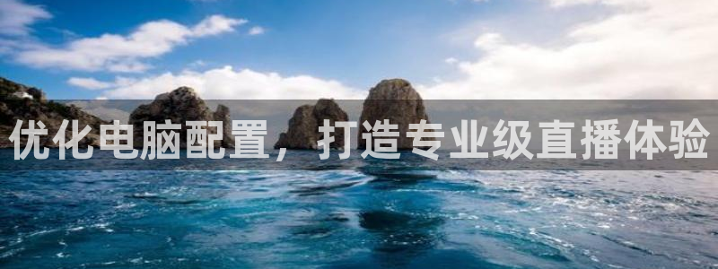 nba网站直播jrkan：优化电脑配置，打造专业级直播体验