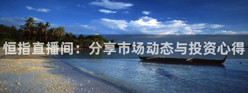 jrkan直播免费高清体育直播：恒指直播间：分享市场动态与投资心得