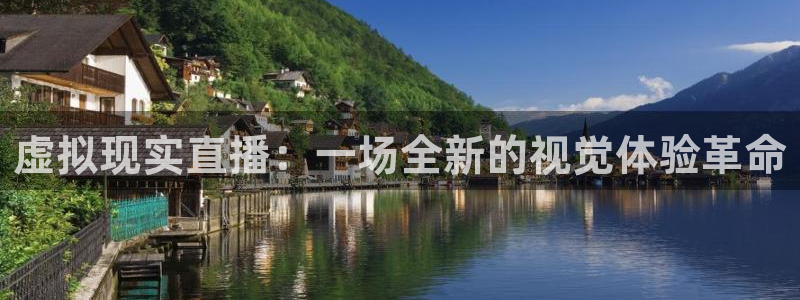 jrkan直播篮球：虚拟现实直播：一场全新的视觉体验革命