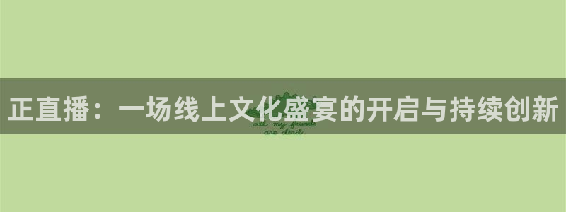 jrkan纬来直播nba：正直播：一场线上文化盛宴的开启与持续创新
