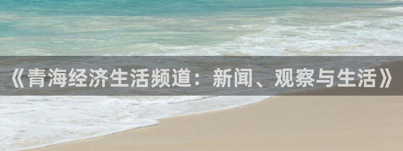 jrkan低调看高清直播nba：《青海经济生活频道：新闻、观察与生活》