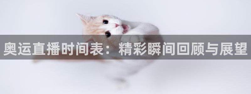篮球直播jrkan：奥运直播时间表：精彩瞬间回顾与展望