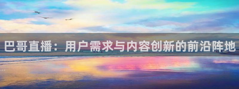 jrkan直播体育nba：巴哥直播：用户需求与内容创新的前沿阵地