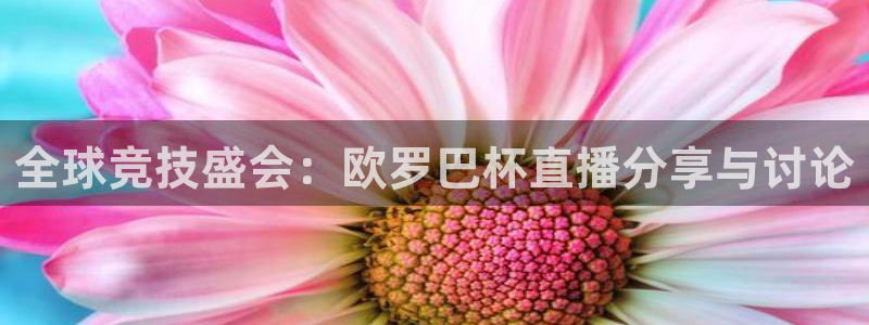 jrkan直播app：全球竞技盛会：欧罗巴杯直播分享与讨论