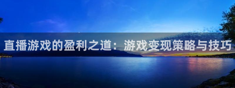 jrkan直播免费体育直播：直播游戏的盈利之道：游戏变现策略与技巧