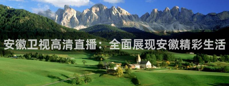nba网站直播jrkan：安徽卫视高清直播：全面展现安徽精彩生活